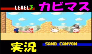 【星のカービィ３】実況プレイ　part ５