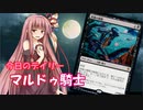 【MTGA】寝かねちゃんの「今日のデイリー」 part5 マルドゥ騎士【琴葉茜実況】
