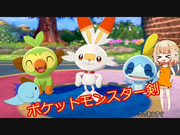 ポケットモンスター剣　第1話