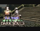 【２人実況】理不尽マゾゲーDARK SOULS【#4】