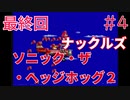 【実況】挑戦！ソニック・ザ・ヘッジホッグ2 ナックルズ編 #4 最終回【メガドライブ】