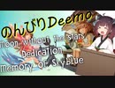 Deemoをプレイしながらのんびり雑談する動画　Part4