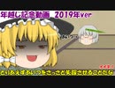 年越し記念動画　2019年ver