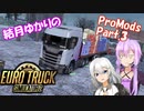 【ETS2】結月ゆかりのProMods旅行記 Part.3