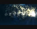 小さな恋の歌　歌ってみた　ぐれせりん