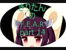 [VOICEROID実況］東北きりたんが「F.E.A.R.」をやるみたいです　part14
