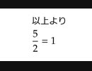 【間違い探し】5/2 = 1【数学】