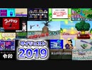 2019年の投稿動画まとめてみた