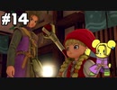 【DQ11S】追駆せし時と勇者 part14【実況】