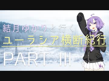 結月ゆかりと行くユーラシア横断紀行 Part III 【モスクワ到着篇】