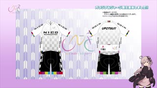 【告知動画】ニコニコ動画の自転車動画界隈でオリジナルジャージを作りたい その３【Nico Video Cycle Party】