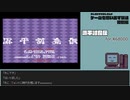 【ゲームを思い出す放送】Vol.4 源平討魔伝 part 1