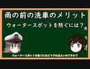 【ゆっくり解説】三笠提督と秘書艦吹雪が雨の前に行う洗車のメリットについて説明しています【ウォータースポット】