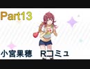 【実況プレイ】アイドルマスターシャイニーカラーズ　小宮果穂　Rコミュ【シャニマス】Part13
