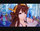 【MMD艦これ】金剛さんで「奇跡さえも」【カメラ配布】