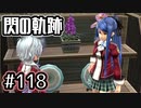 #118 軌跡好きの【閃の軌跡Ⅰ改】実況だよ