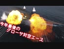 【WoWs】迷走海軍【ゆっくり実況プレイ】PT92 対空エースグローサ