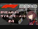 【F1 2019】きりたんのF1ゲイル・ア・モーメント #4【VOICEROID実況】