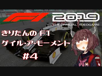 【F1 2019】きりたんのF1ゲイル・ア・モーメント #4【VOICEROID実況】