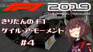 【F1 2019】きりたんのF1ゲイル・ア・モーメント #4【VOICEROID実況】