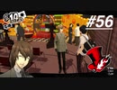【実況】ペルソナ5 ザ・ロイヤル 実況プレイ part56