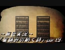 《無色実況》外の世界を知りたくて…｢星詠みの紡ぐ詩」part9