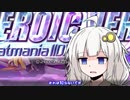 【IIDX】あかりちゃんが九段に挑むだけ【VOICEROID実況】