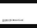 2019没ネタ集【蔭文(かげふみ)】