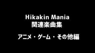 Hikakin Mania関連楽曲集　アニメ・ゲーム・その他編