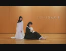 【みちる・なか】 エミリーと15の約束　踊ってみた【初コラボ】