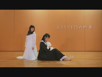【みちる・なか】 エミリーと15の約束　踊ってみた【初コラボ】
