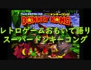 【SFC】レトロゲームおもいで語り「スーパードンキーコング」
