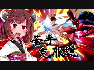 【ボイロ&ゆっくり実況】苦手克服道　復帰阻止復帰阻止復帰阻止復帰阻止【スマブラＳＰ】＃14