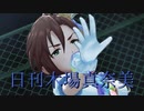 日刊木場真奈美 第944号 「ガールズ・イン・ザ・フロンティア」