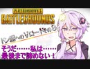 【PUBG】結月ゆかりのドン勝へのVロードその８（ぬかりんぴっく編）【VOICEROID実況】
