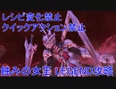 ライザのアトリエ クイックアクション・レシピ変化禁止で蝕みの女王をLEGENDで攻略(ver1.05)引き継ぎなし