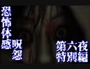 【ホラー実況】ゲーム音痴なパンピーが恐怖体感呪怨を実況プレイ 第六夜：特別編