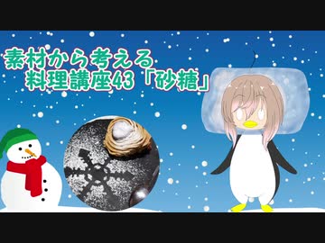 【さとうささら】素材から考える料理講座43「砂糖」