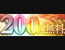 【グラブル】またしても200連が当たってしまったぞ+おまけで天井まで