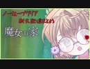 矢車りね魔女の家ノーセーブクリア耐久配信まとめ