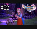 【実況】人見知りな勇者御一行と虚言癖の村人 #52【DQ11S】