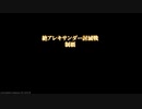 【踏破記念】絶アレキサンダー討滅戦【忍者視点】