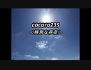 cocoro235特別な存在