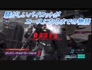【バトオペ2】騒がしいパイロットがエースになるまでの物語 Part52