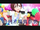 日刊木場真奈美 第945号 「Happy New Yeah!」