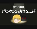 【ゆっくり劇場】フランケンシュタイン...if