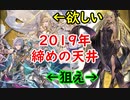 【グラブル】2019年年の瀬に気持ちよく天井したかった【実況】