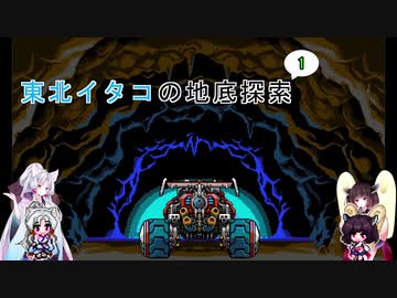 【ブラスターマスターゼロ】東北イタコの地底探索1【ボイスロイド実況】