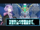 【ゆっくりボイロ】クリスマスに投稿する予定が間に合わず年末になってしまったけど悟リから投げつけられたソレで可能性に挑戦した結果がこれである【ガンダムブレイカーモバイル】