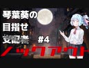 【Dota Underlords】琴葉葵の目指せ支配者#4【VOICEROID実況プレイ】